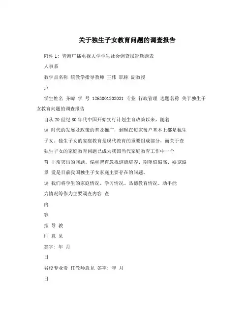 关于独生子女教育问题的调查报告