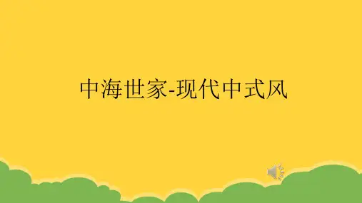 中海名门现代中式别墅装修设计案例ppt实用资料