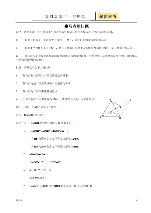 费马点问题(含答案)(训练习题)