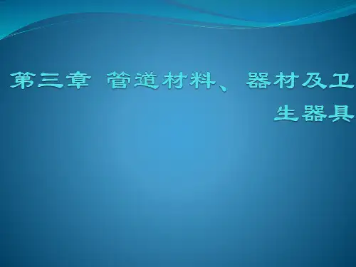 第三讲管道材料及给排水设备