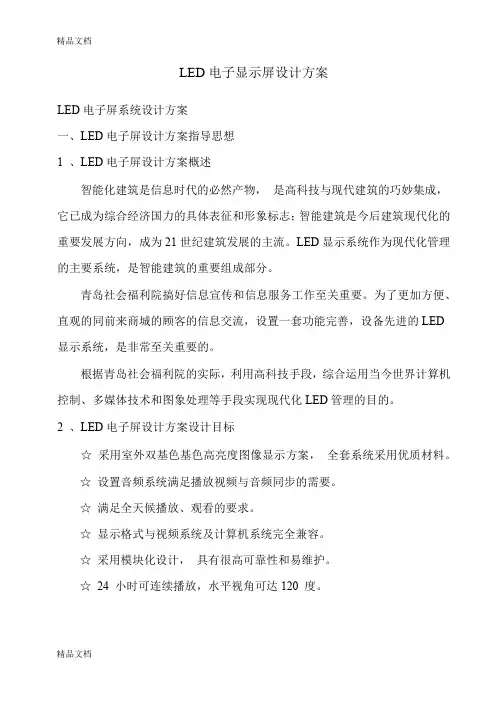 (整理)LED全彩显示屏设计方案.