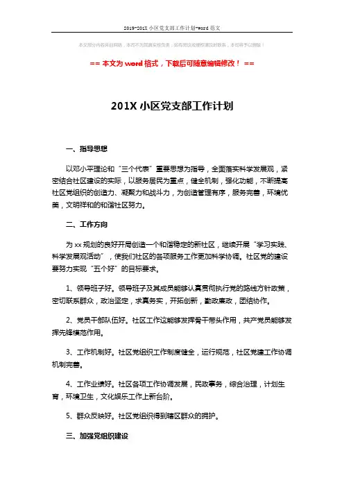 2019-201X小区党支部工作计划-word范文 (2页)