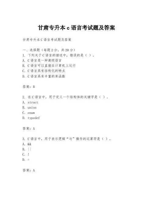 甘肃专升本c语言考试题及答案