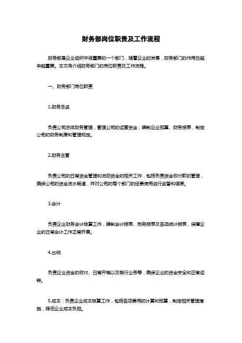 财务部岗位职责及工作流程