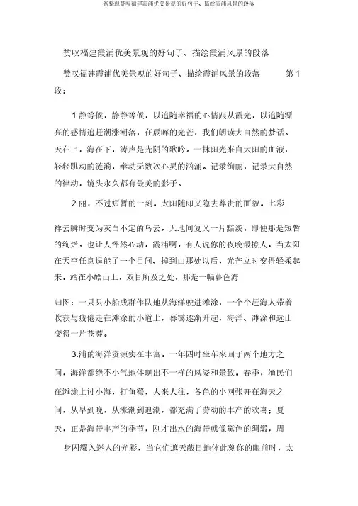 新整理赞美福建霞浦优美景观的好句子、描写霞浦景色的段落