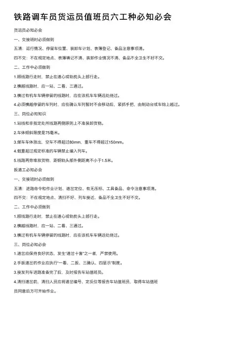 铁路调车员货运员值班员六工种必知必会