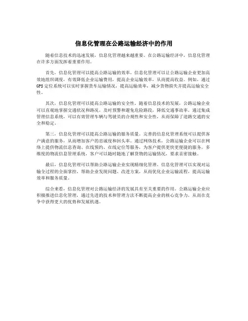 信息化管理在公路运输经济中的作用