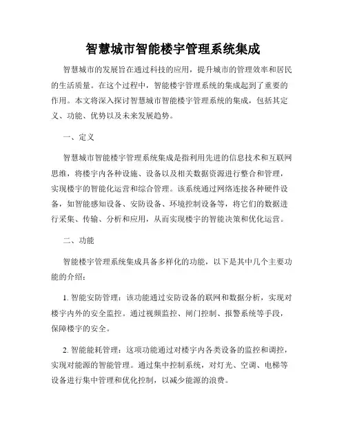 智慧城市智能楼宇管理系统集成