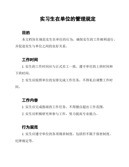 实习生在单位的管理规定