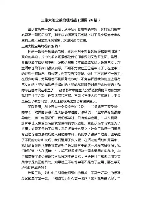 三傻大闹宝莱坞观后感（通用24篇）