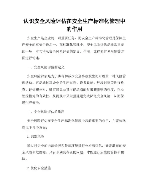 认识安全风险评估在安全生产标准化管理中的作用