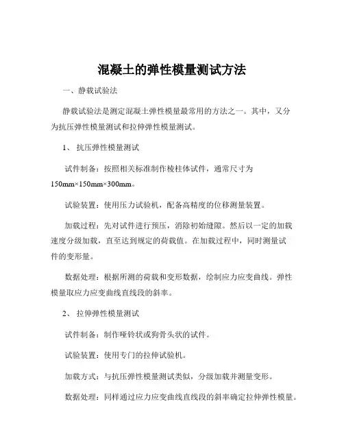 混凝土的弹性模量测试方法