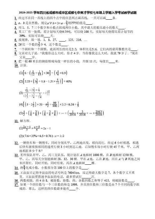 2024-2025学年四川省成都市成华区成都七中英才学校七年级上学期入学考试数学试题
