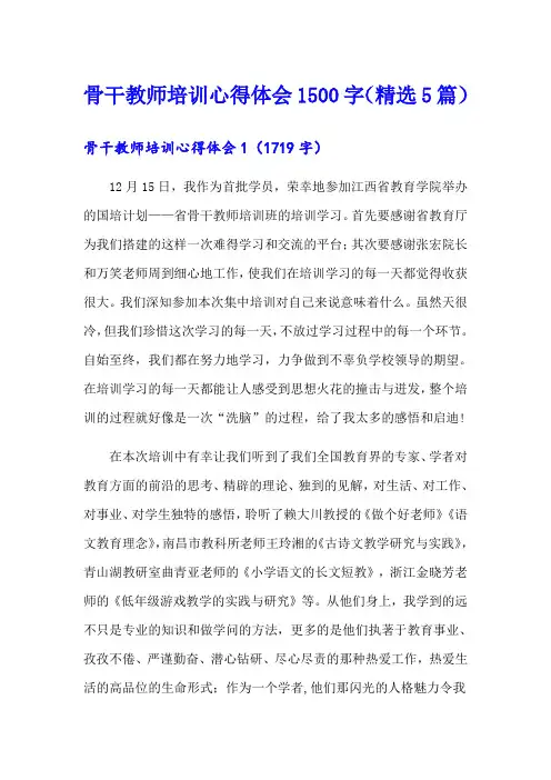 骨干教师培训心得体会1500字(精选5篇)