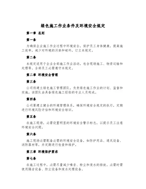 绿色施工作业条件及环境安全规定