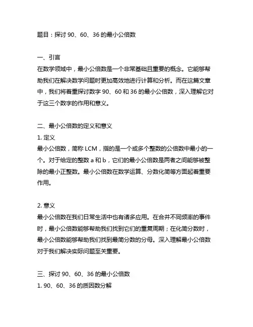 90 60 36 90的最小公倍数