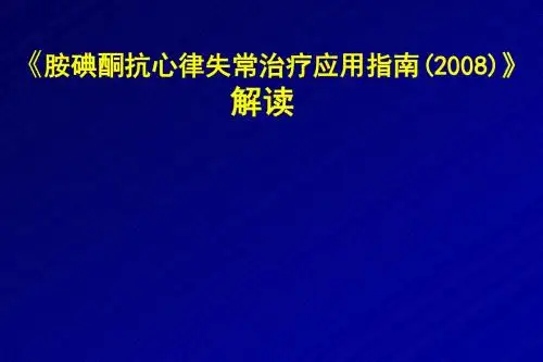 胺碘酮指南解读