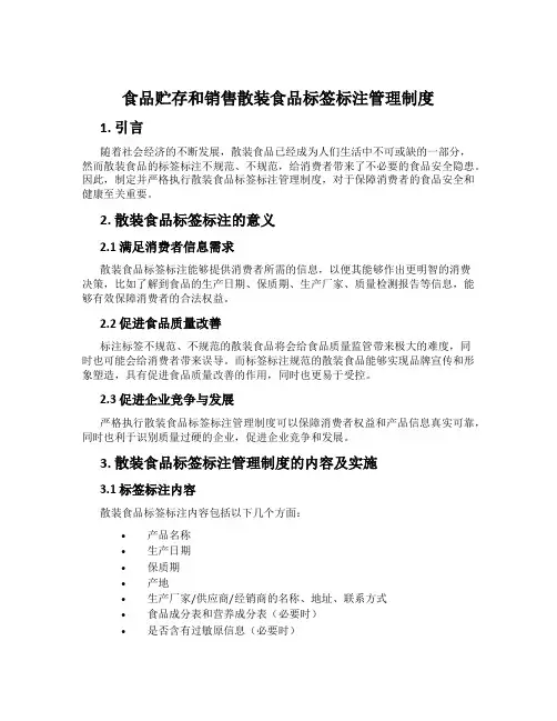 食品贮存和销售散装食品标签标注管理制度