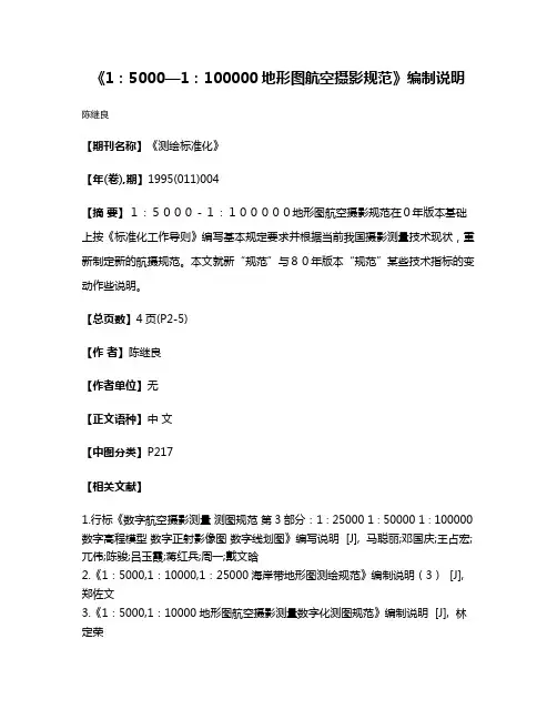 《1：5000—1：100000地形图航空摄影规范》编制说明