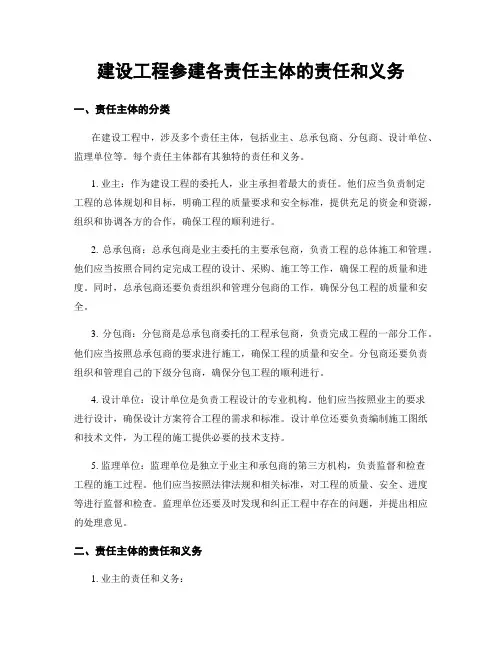 建设工程参建各责任主体的责任和义务