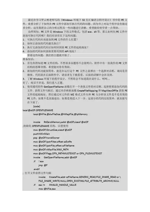 一步一步实现在PE文件中添加可执行代码