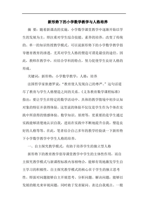 新形势下的小学数学教学与人格培养