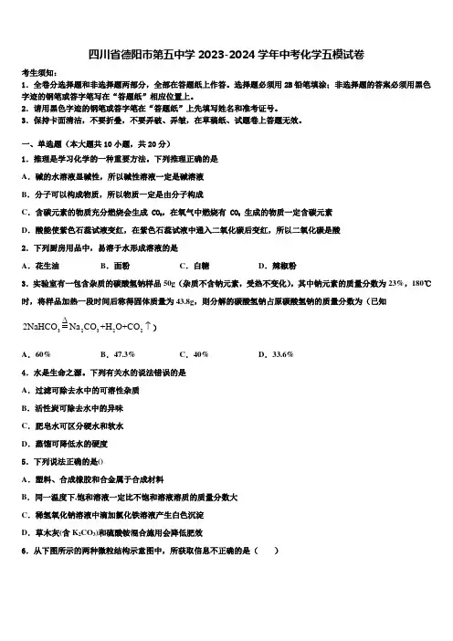 四川省德阳市第五中学2023-2024学年中考化学五模试卷含解析
