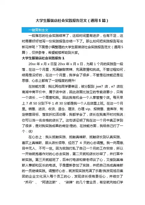 大学生服装店社会实践报告范文（通用5篇）