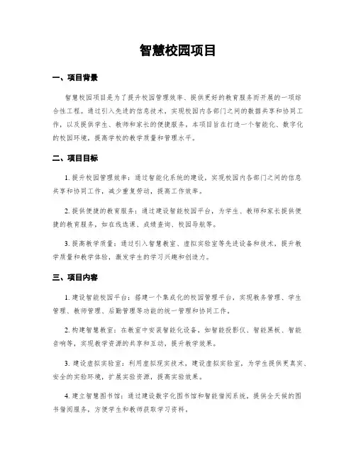 智慧校园项目