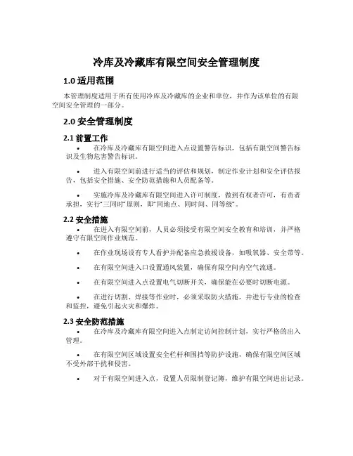 冷库及冷藏库有限空间安全管理制度