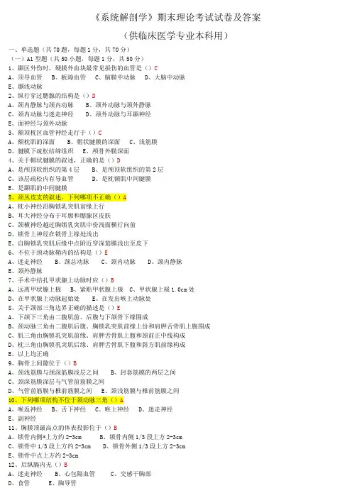 《系统解剖学》期末理论考试试卷及答案