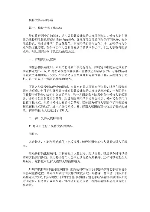 最新模特大赛活动总结