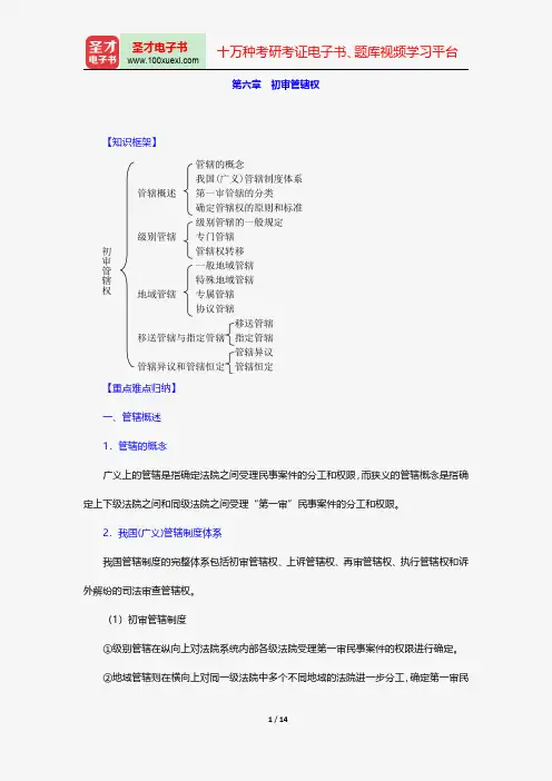 江伟《民事诉讼法》笔记和考研真题详解-诉讼主体-初审管辖权【圣才出品】