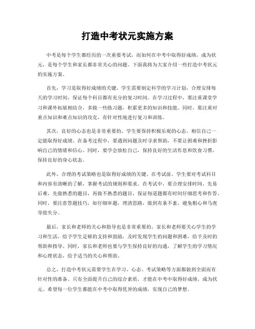 打造中考状元实施方案