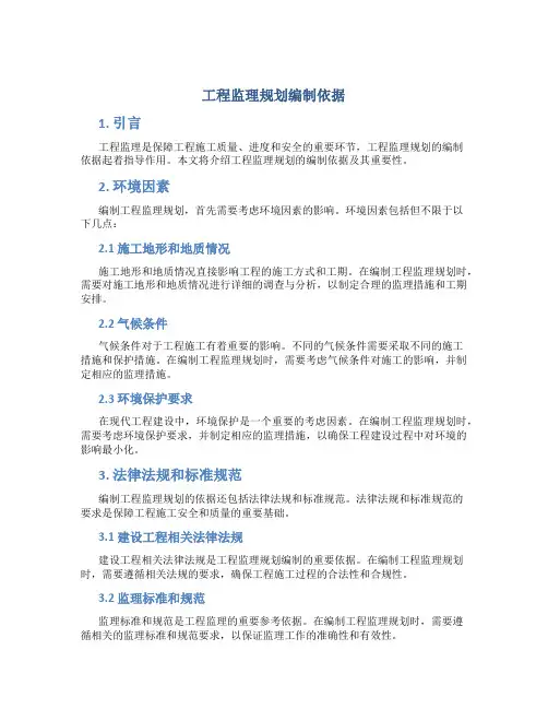 工程监理规划编制依据