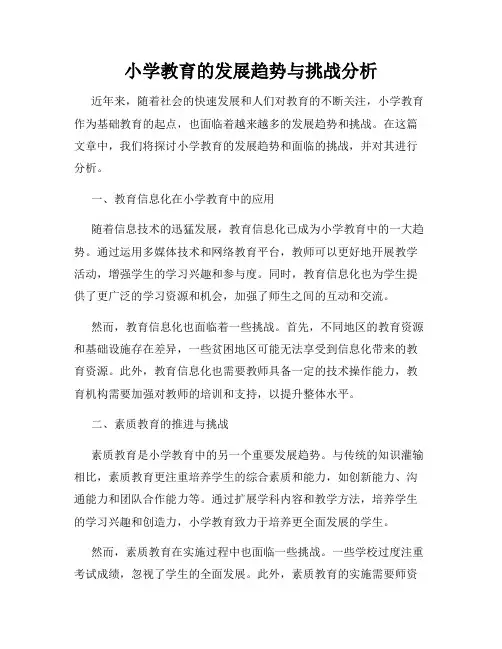 小学教育的发展趋势与挑战分析