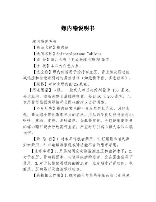 螺内酯说明书