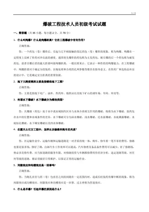 爆破工程技术人员初级考试试题