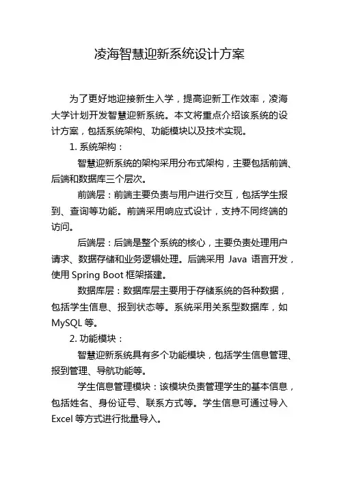 凌海智慧迎新系统设计方案