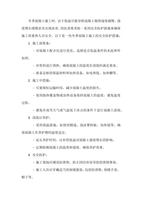 冬季混凝土施工安全防护措施
