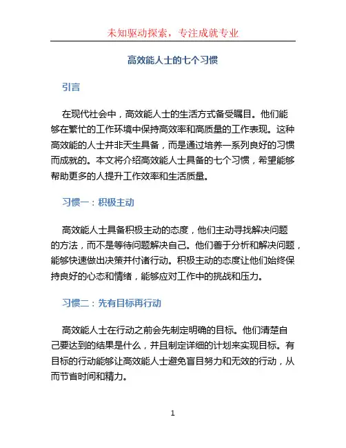 高效能人士的七个习惯