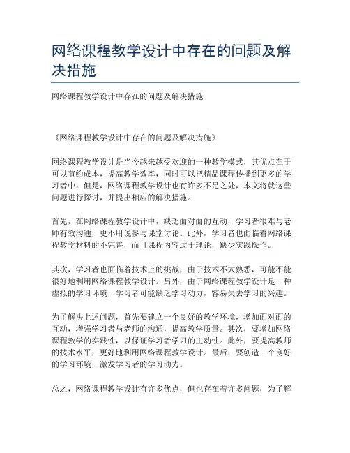 网络课程教学设计中存在的问题及解决措施