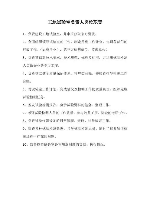 (完整版)工地试验室负责人岗位职责
