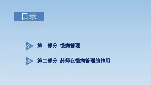 慢病管理及药师在慢病管理中的作用