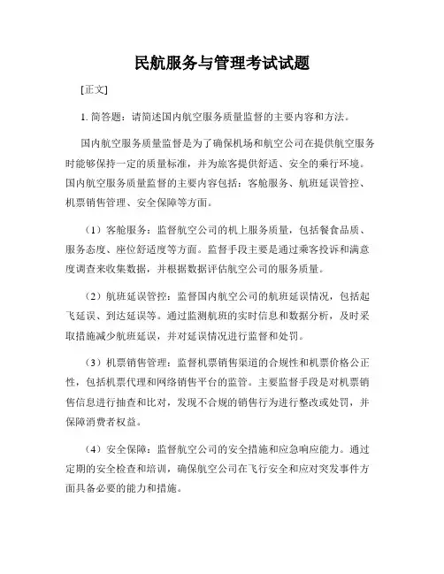 民航服务与管理考试试题