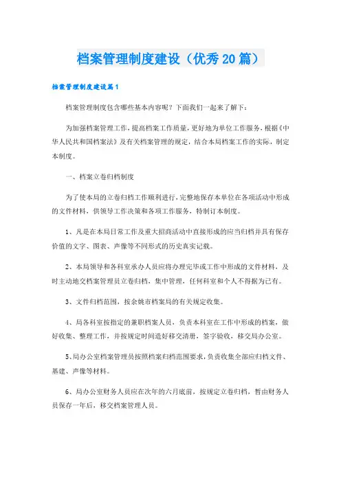 档案管理制度建设(优秀20篇)