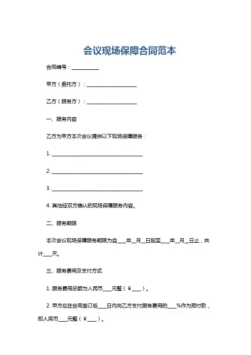 会议现场保障合同范本