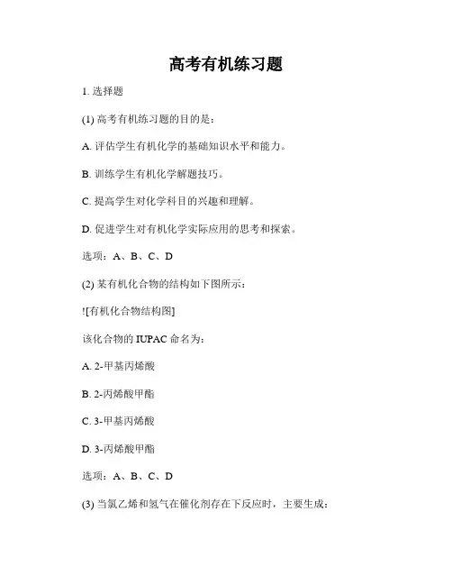 高考有机练习题