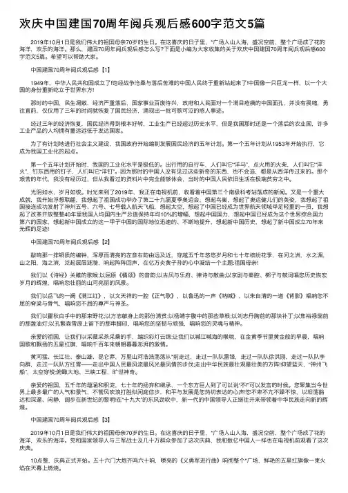 欢庆中国建国70周年阅兵观后感600字范文5篇