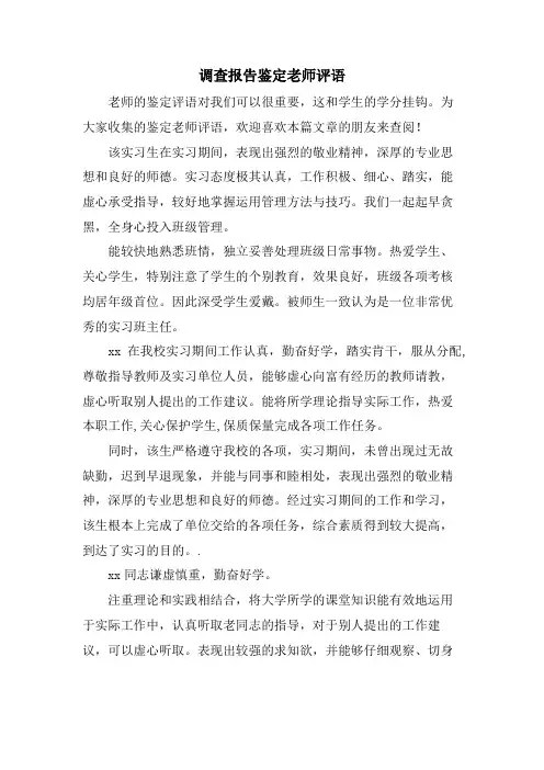 调查报告鉴定老师评语